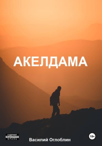Обложка книги «Акелдама (роман)»