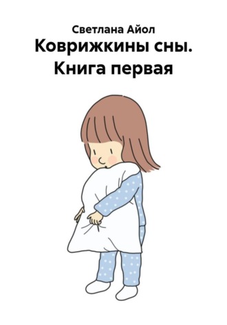 Обложка книги «Коврижкины сны. Книга первая»