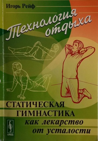 Обложка книги «Технология отдыха. Статическая гимнастика и другие приемы борьбы с утомлением»