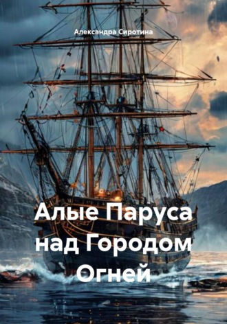 Обложка книги «Алые Паруса над Городом Огней»