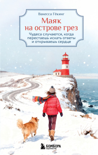 Обложка книги «Маяк на острове грез. Чудеса случаются, когда перестаешь искать ответы и открываешь сердце»