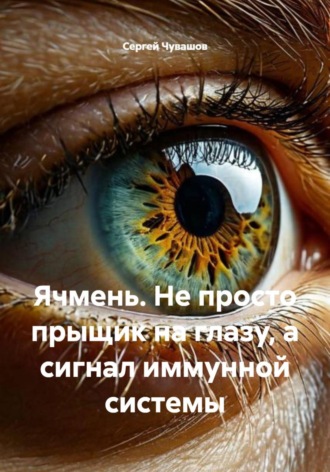 Обложка книги «Ячмень. Не просто прыщик на глазу, а сигнал иммунной системы»
