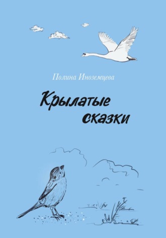 Обложка книги «Крылатые сказки»