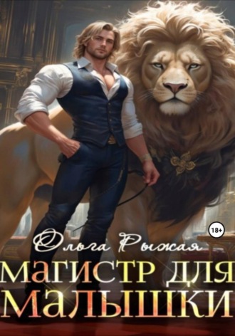 Обложка книги «Магистр для Малышки»