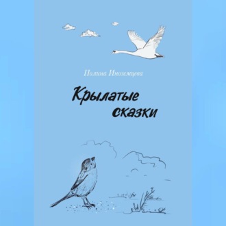 Обложка книги «Крылатые сказки»