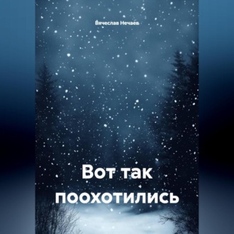 Обложка книги «Вот так поохотились»