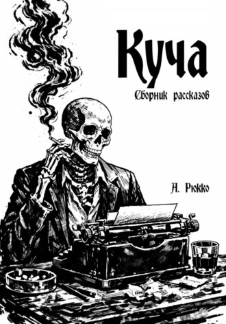 Обложка книги «Куча»