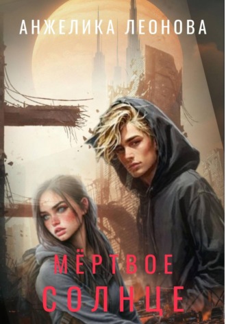 Обложка книги «Мëртвое солнце»