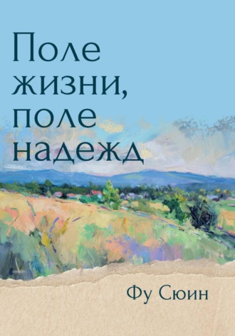 Обложка книги «Поле жизни, поле надежд»