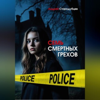 Обложка книги «Семь смертных грехов»
