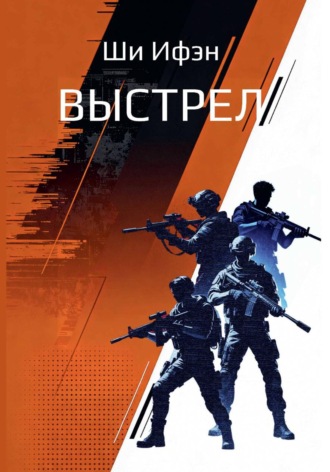 Обложка книги «Выстрел»
