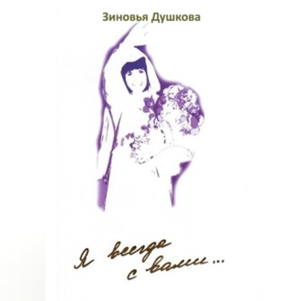 Обложка книги «Я всегда с вами… Книга III»