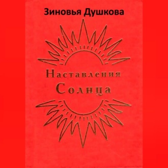 Обложка книги «Наставления Солнца»