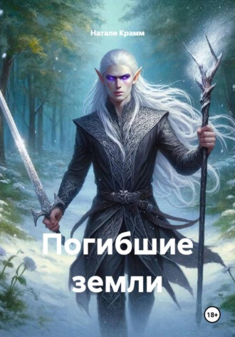 Обложка книги «Погибшие земли»