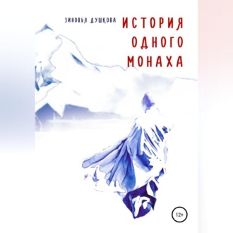 Обложка книги «История одного монаха»