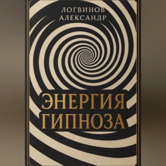 Обложка книги «Энергия гипноза»