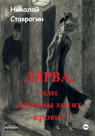 Обложка книги «Лярва или Демоны хотят крови?»