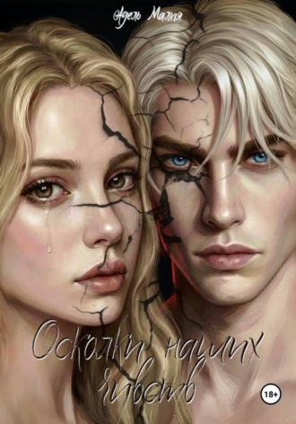 . Осколки наших чувств