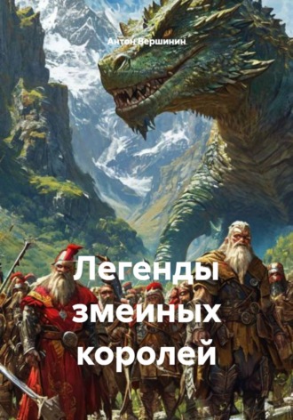 Антон Романович Вершинин. Легенды змеиных королей