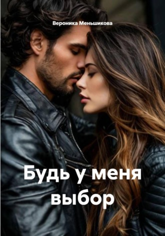 Обложка книги «Будь у меня выбор»