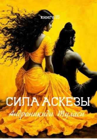 Обложка книги «Книга 15. Сила аскезы»