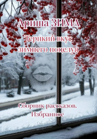 Обложка книги «Терпкий вкус зимнего поцелуя»
