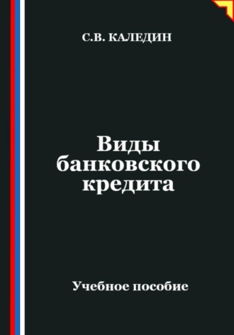Обложка книги «Виды банковского кредита»