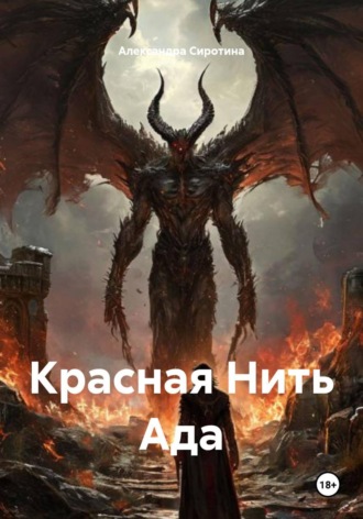 Обложка книги «Красная Нить Ада»