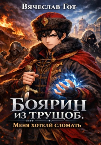 Обложка книги «Боярин из трущоб. Меня хотели сломать»
