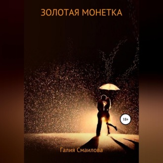 Обложка книги «Золотая монетка»