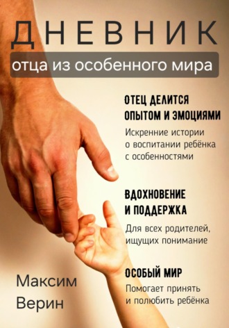 Обложка книги «Дневник отца из особенного мира»