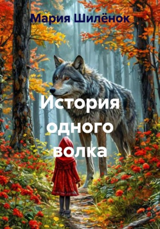 . История одного волка
