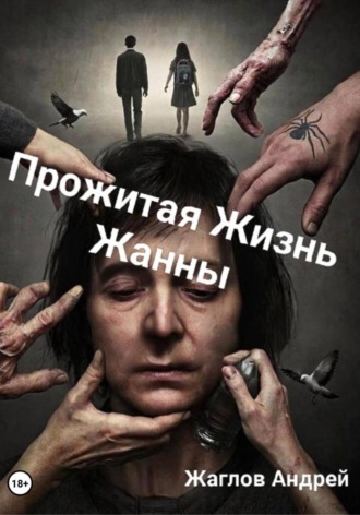 Обложка книги «Прожитая жизнь Жанны»