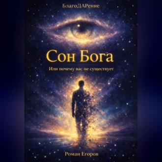 Обложка книги ««Сон Бога»»