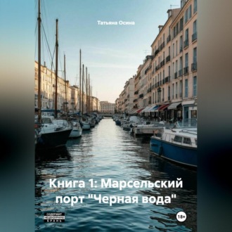 Обложка книги «Книга 1: Марсельский порт "Черная вода"»