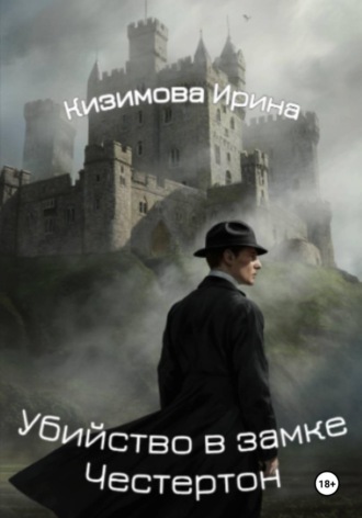 Ирина Кизимова. Убийство в замке Честертон