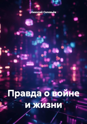 Обложка книги «Правда о войне и жизни»