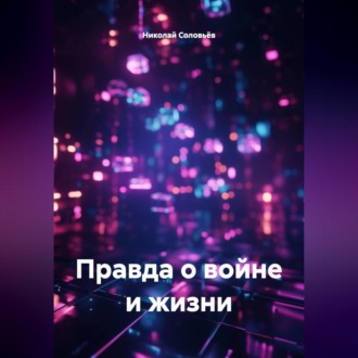 Обложка книги «Правда о войне и жизни»