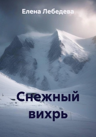 Обложка книги «Снежный вихрь»