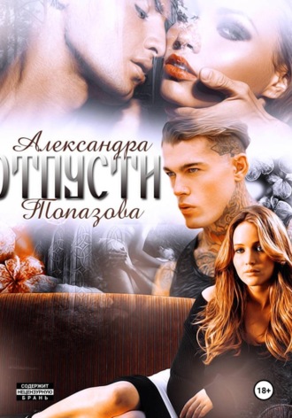 Обложка книги «Отпусти 2»