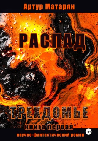 Обложка книги «Распад. Трехдомье»