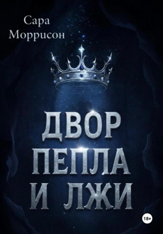 Обложка книги «Двор Пепла и Лжи»