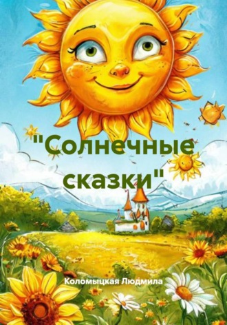 Обложка книги ««Солнечные сказки»»