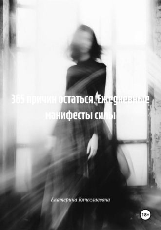 Обложка книги «365 причин остаться. Ежедневные манифесты силы»