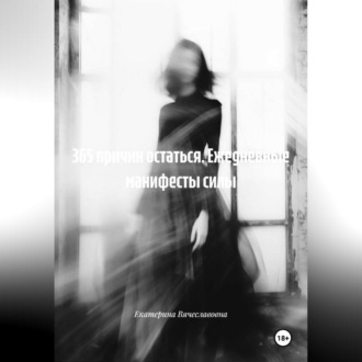 Обложка книги «365 причин остаться. Ежедневные манифесты силы.»