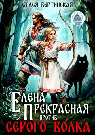 Обложка книги «Елена Прекрасная против Серого Волка»