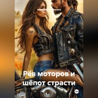 Обложка книги «Рёв моторов и шёпот страсти»