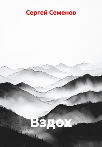 Сергей Семенов. Вздох