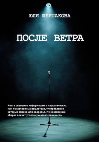 Юля Шершакова. После Ветра