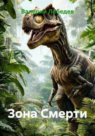 Обложка книги «Зона Смерти»